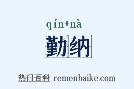 勤纳是什么意思的图片
